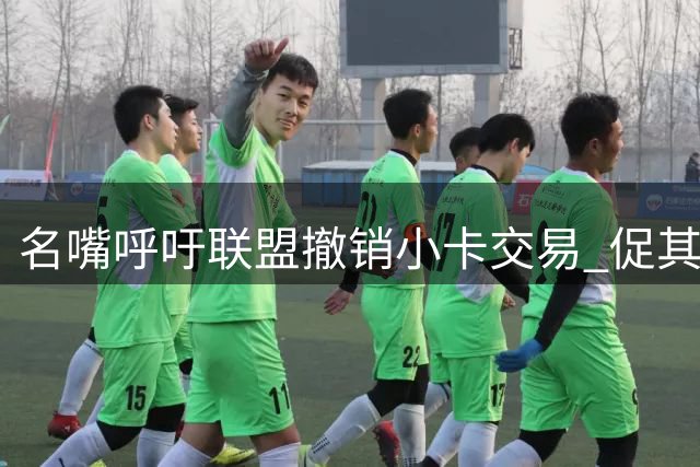 名嘴呼吁联盟撤销小卡交易 促其直面快船风波