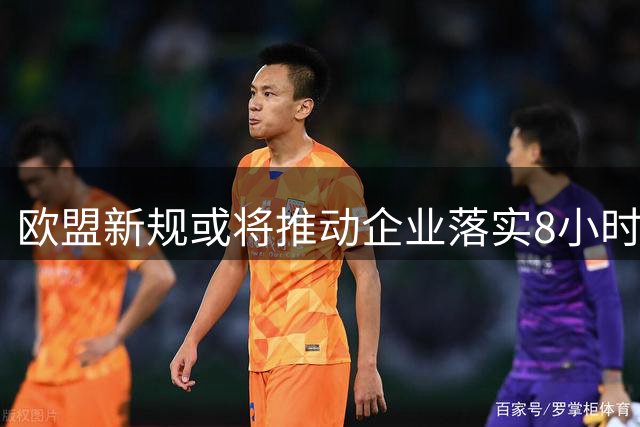 欧盟新规或将推动企业落实8小时工作制